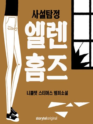 cover image of 사설탐정 엘렌 홈즈